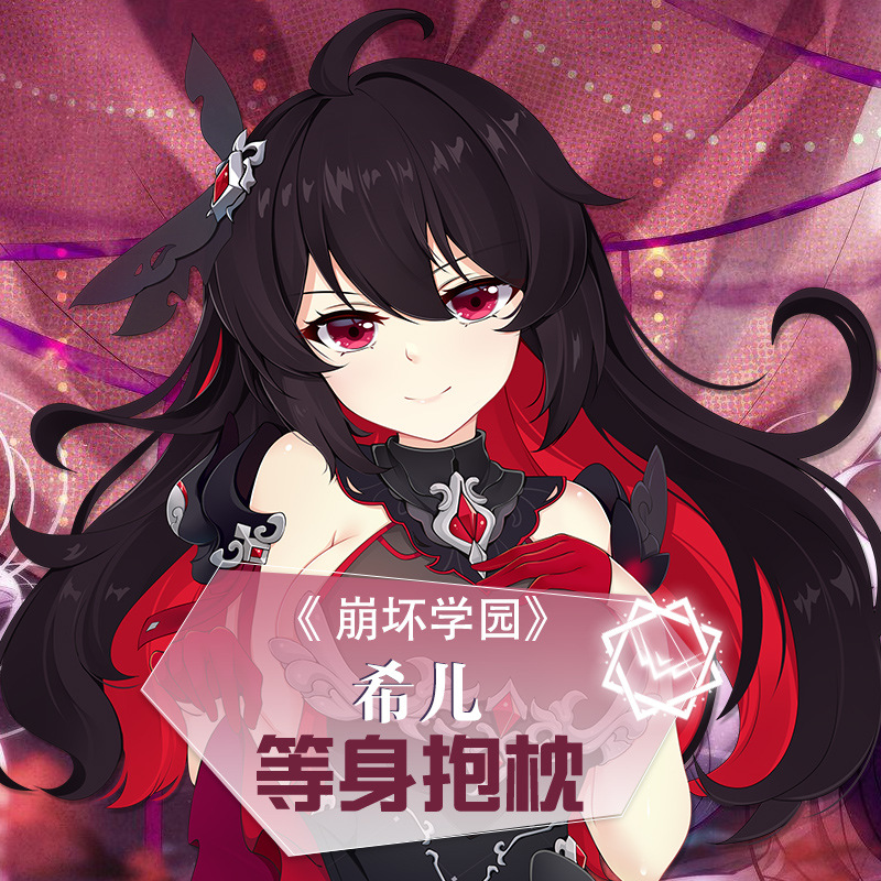 萌工坊动漫崩坏学园希儿魇夜星渊等身抱枕靠枕二次元亚马逊货源