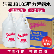 洁霸起蜡水JB-105瓷砖大理石PVC木地板去蜡剂地面快速除蜡清洗剂