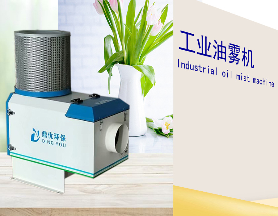 小黄机油雾净化器 小黄机油雾收集器 油雾机过滤分离回收器