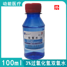 双氧水100ml瓶装皮肤创面伤口消毒杀菌3%过氧化氢消毒液一件代发