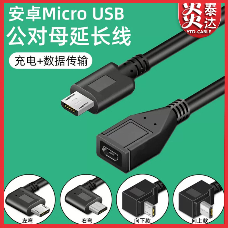 弯头Micro USB公对母延长线5芯OTG安卓手机充电数据线公母加长线