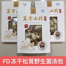 产地一件批发FD冻干松茸野生菌汤包西藏林芝雅江特产云南香格里拉