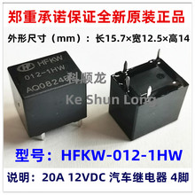 HFKW-012-1HW HFKW-024-1HW 12V 24VDC 20A 4脚 全新原装继电器