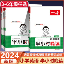 2024版一本小学生半小时晚读英语三四五六年级全国通用版同步练习