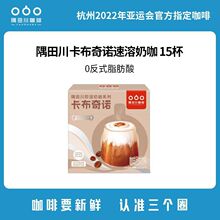 隅田川卡布奇诺即溶奶咖三合一速溶咖啡饮料15杯装0反式脂肪酸