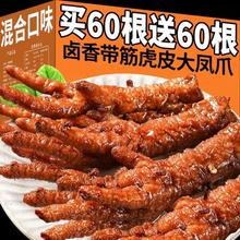 虎皮凤爪鸡脚鸡爪宵夜充饥休闲小吃食品解馋卤味即速食熟肉食零食