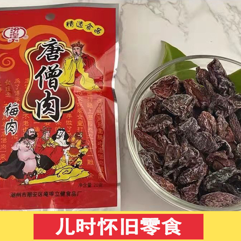 汾煌唐僧肉话梅肉无核半边梅酸甜九制梅肉干怀旧休闲零食蜜饯果脯