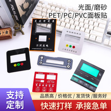 亚克力有机玻璃PC镜片面贴 PET盖板铭板 PVC仪器仪表开关薄膜面板