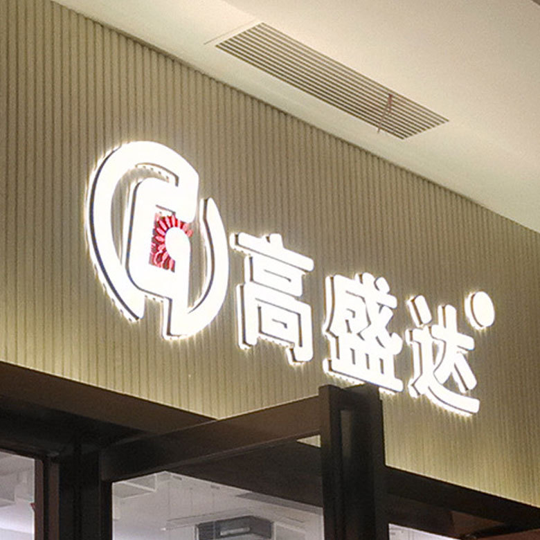 公司7年mh/盟晖品牌相似背光树脂迷你字拉丝不锈钢镀金发光字门牌招牌