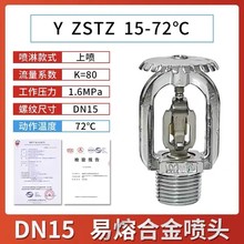 防冻消防喷淋头72度易熔合金喷头 防冻耐低温合金 冷库户外喷淋头