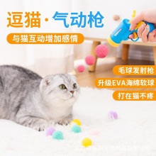 猫玩具球发射枪猫玩具自嗨解闷神器静音毛绒球弹力耐咬猫咪逗猫棒