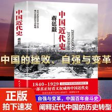 蒋廷黻中国近代史(1840-1926) 历史学家阐释中国近代的历史转型