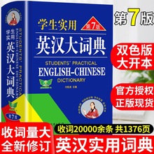 学生实用英汉大词典第7版英语必备教材工具书初中高中生英语字典