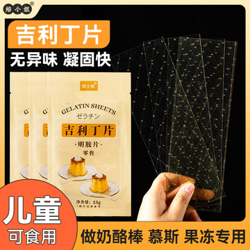 吉利丁片25g 食用家用烘焙明胶片自制宝宝儿童奶酪棒慕斯果冻鱼胶