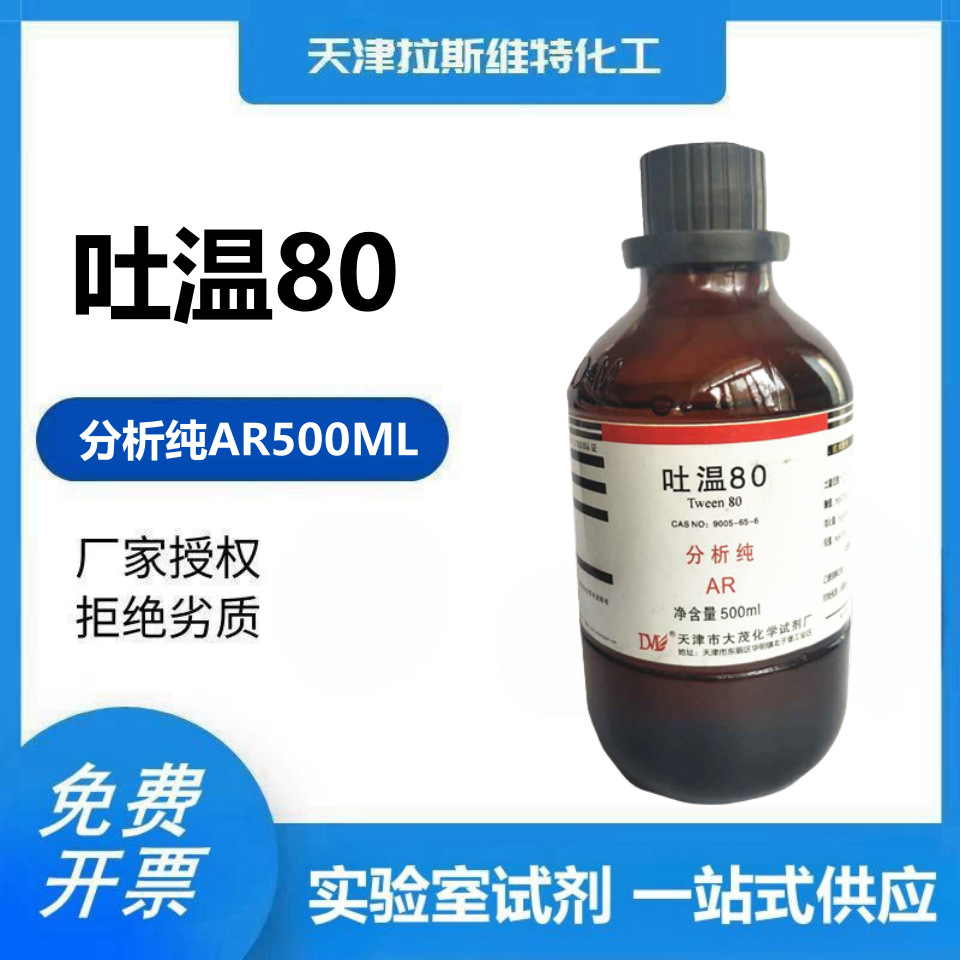 吐温80 分析纯500ml,大茂9005-65-6 天津厂家化学试剂