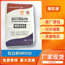 现货批发南南牌钛白粉白度好遮盖强金红石型NR950通用型二氧化钛