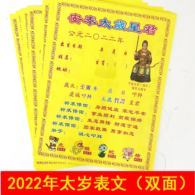 2022年拜太岁拜份化太岁表文疏文虎年安奉太岁星君纸钱烧纸破太岁