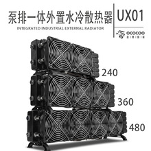 东远芯睿UX01外置水泵冷排一体式240 360水冷散热器台式机diy水冷