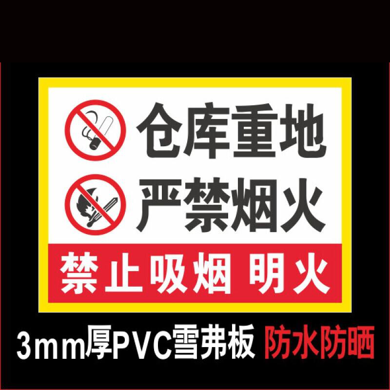 仓库重地 严禁烟火 禁止吸烟明火 防火提示警示牌消防安全标识牌