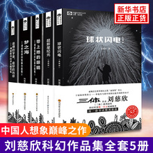 刘慈欣科幻小说全套5册 球状闪电+超新星纪元+带上她的眼睛+梦之