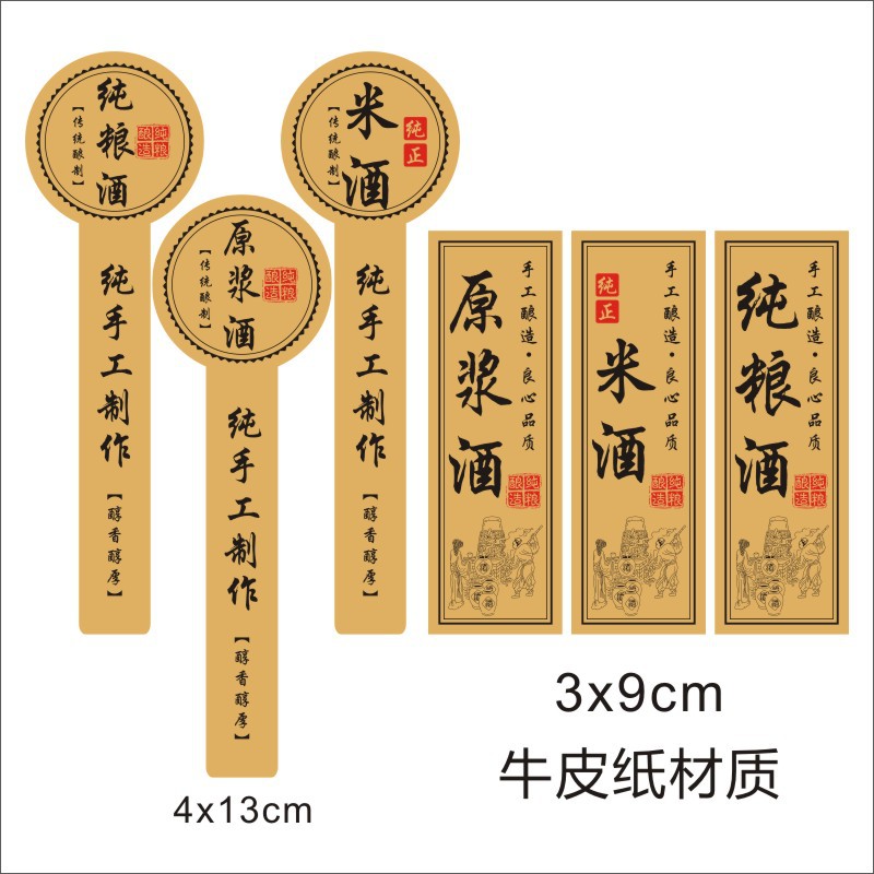 白酒纯粮酒原浆酒瓶贴自酿糯米酒标签贴纸度数纯手工高粱酒不干胶