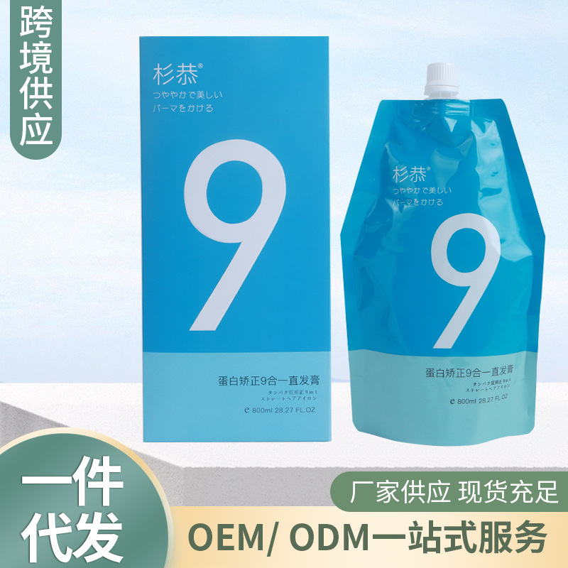 杉恭蛋白矫正9合一直发乳膏 干湿两用软发剂顺滑发膜直发膏批发