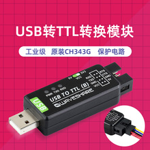 工业级USB转TTL串口模块转换器 原装CH343G带保护 3.3V/5V 多系统