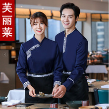 饭店中餐厅服务员工作服长袖酒店餐饮火锅店西餐厅工作制服秋冬装