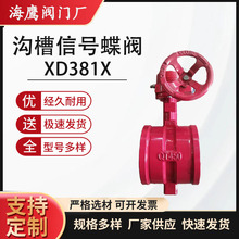 xd381x消防涡轮信号沟槽蝶阀厂家批发卡箍式化工蝶阀加工沟槽蝶阀