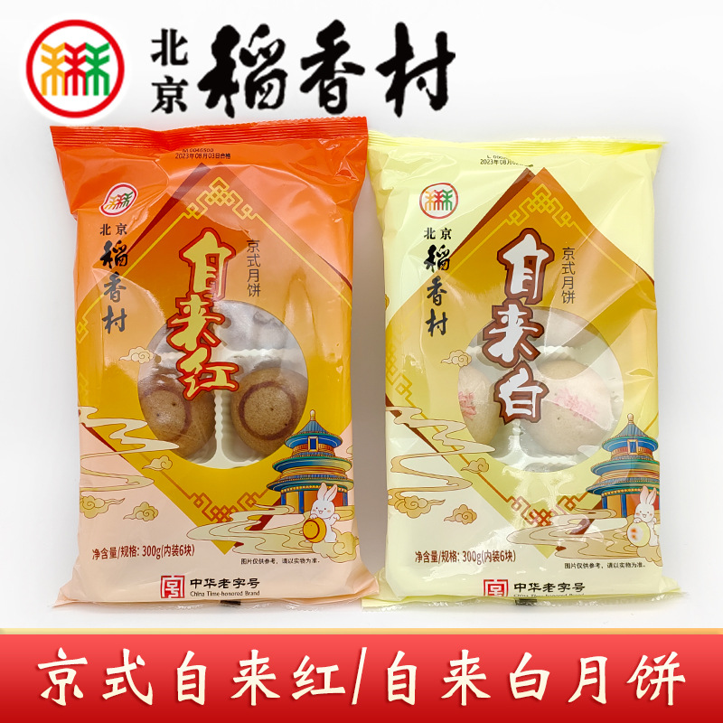 北京稻香村三禾稻香村特产京式传统自来红自来白月饼袋装-阿里巴巴
