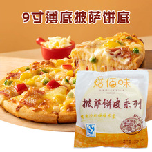 仅发福建9寸手工速冻半成品披萨饼皮现成饼底 薄脆底 3片装