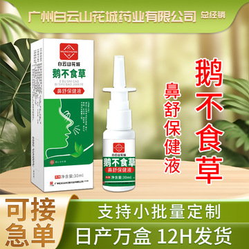 白云山花城鼻通喷剂鼻舒适护理液鹅不食草鼻舒保健液鼻通气喷剂