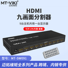 迈拓维矩MT-SW091HDMI画面分割器9口多开DNF搬砖电脑分屏九进一出