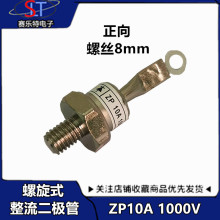 整流管ZP10A(2CZ10A) 10A1000V硅整流二极管（螺旋式)正向