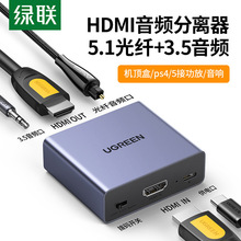 绿联hdmi音频分离器spdif/3.5数字4K高清适用于PS4/5小米电视盒子