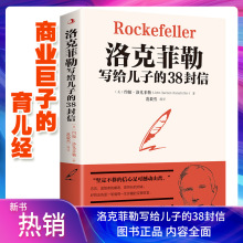 洛克菲勒写给儿子的38封信家庭教育正能量成功财富财商财经书籍