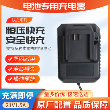 批发21v1.5a大艺款电扳手座充电动工具手电钻锂电池充电器快充