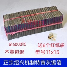 祭祀用品 机制特黄灰锡箔11*15（6000张）大号金银元宝纸祭祖包邮