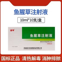 鱼腥草10ML*10支注射液猪牛羊犬用产后康下衣催乳产前产后消炎针