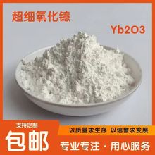 科研氧化镱粉 Yb203 三氧化二镱 热屏蔽涂层电池用高纯实验氧化镱