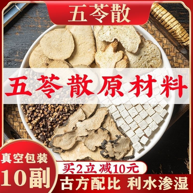 五苓散中药材原材料非健脾祛/湿利水渗湿胖舌苔白厚水肿除湿气