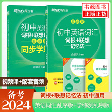 2024新东方初中英语词汇词根+联想记忆法乱序版+同步学练测全两册