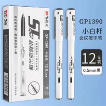 晨光办公签字笔gp1390简约0.5mm商务学生用黑色中性笔碳素会议笔