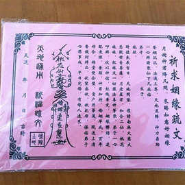 一份40张/祈求姻缘疏文 相亲 找对象 结婚表文道教用品仙家表文