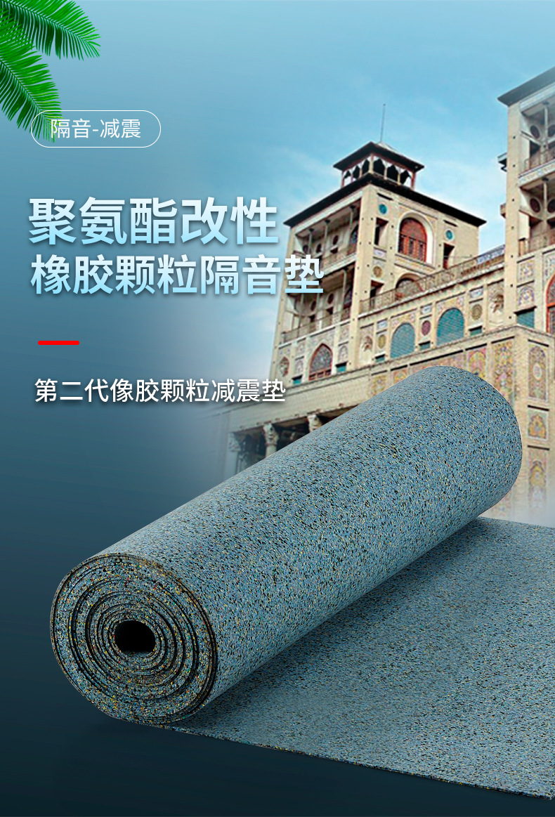 聚氨酯橡胶颗粒减震隔声垫 地面浮筑楼板隔音垫厂家 5厚10厚