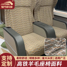 厂家供应北京大兴机场座椅面料，高铁动车座椅羊毛面料梭织大提花