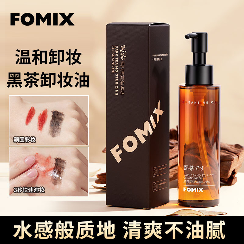 FOMIX黑茶润泽清颜卸妆油 深层清洁滋润不拔干干皮面部彩妆卸妆水