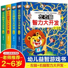 左右脑智力大开发2-3-4-5-6岁幼儿益智游戏书思维训练专注力练习