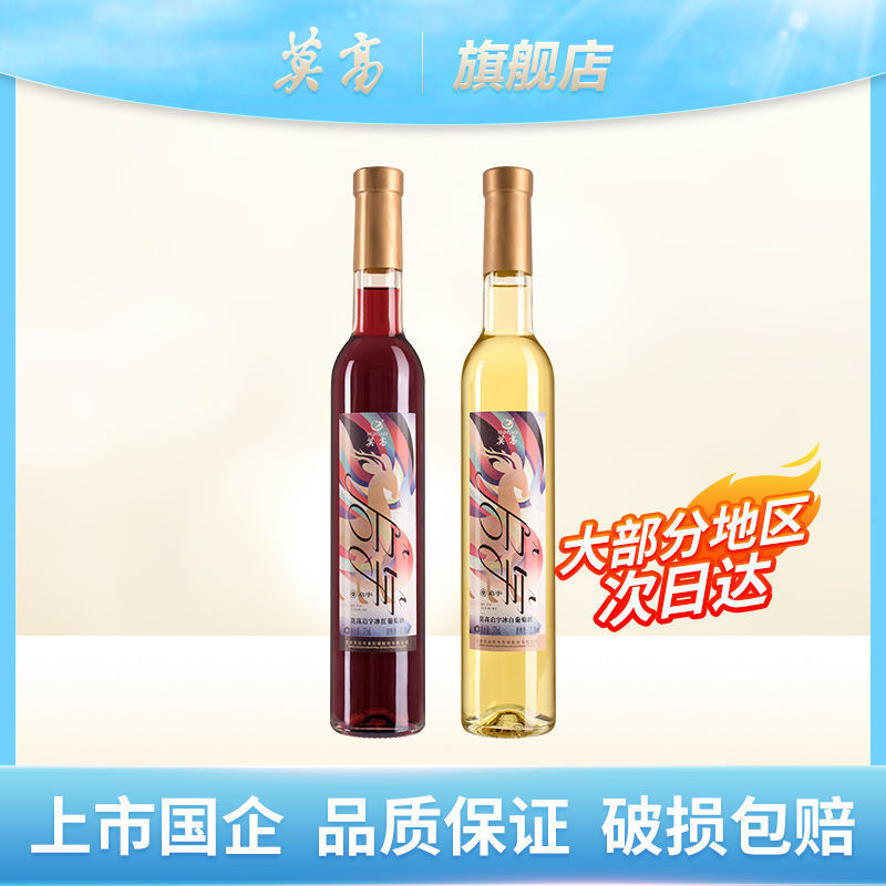 莫高官方冰酒雷司令甜白冰白冰红甜型葡萄酒整箱甜酒女士佐餐酒