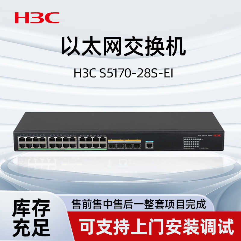 华三H3C S5170-28S-EI企业级接入型以太网交换机千兆万兆交换机